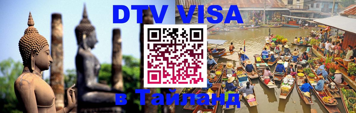 Сколько стоит виза DTV в Тайланд 