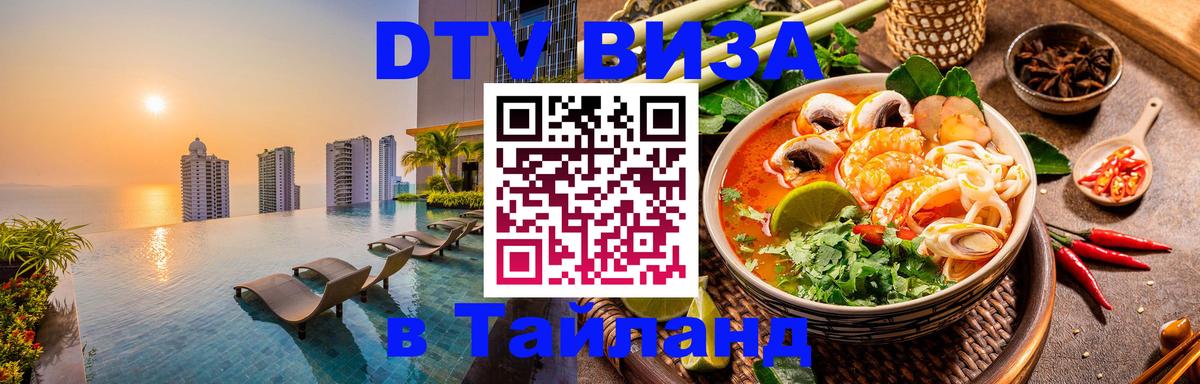 Сколько стоит виза DTV в Тайланд Киев 