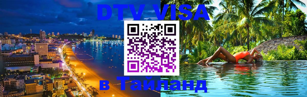 Оформление DTV визы под ключ: стоимость и тарифы, только загранпаспорт - 04.10.2025 Оформление DTV визы под ключ: стоимость и тарифы, только загранпаспорт - 05.10.2025
